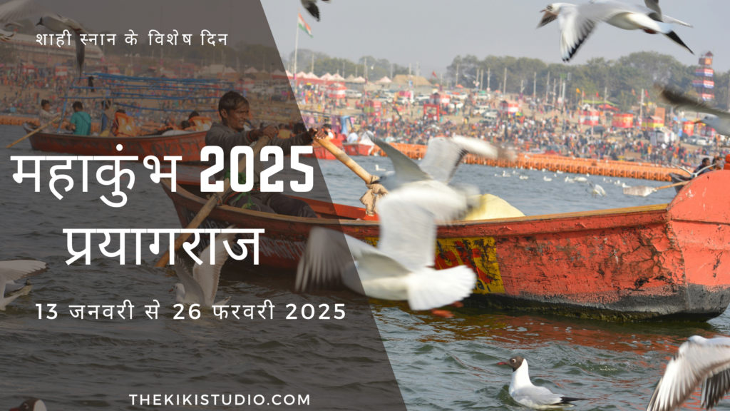 महाकुंभ 2025