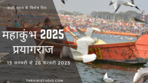 महाकुंभ 2025